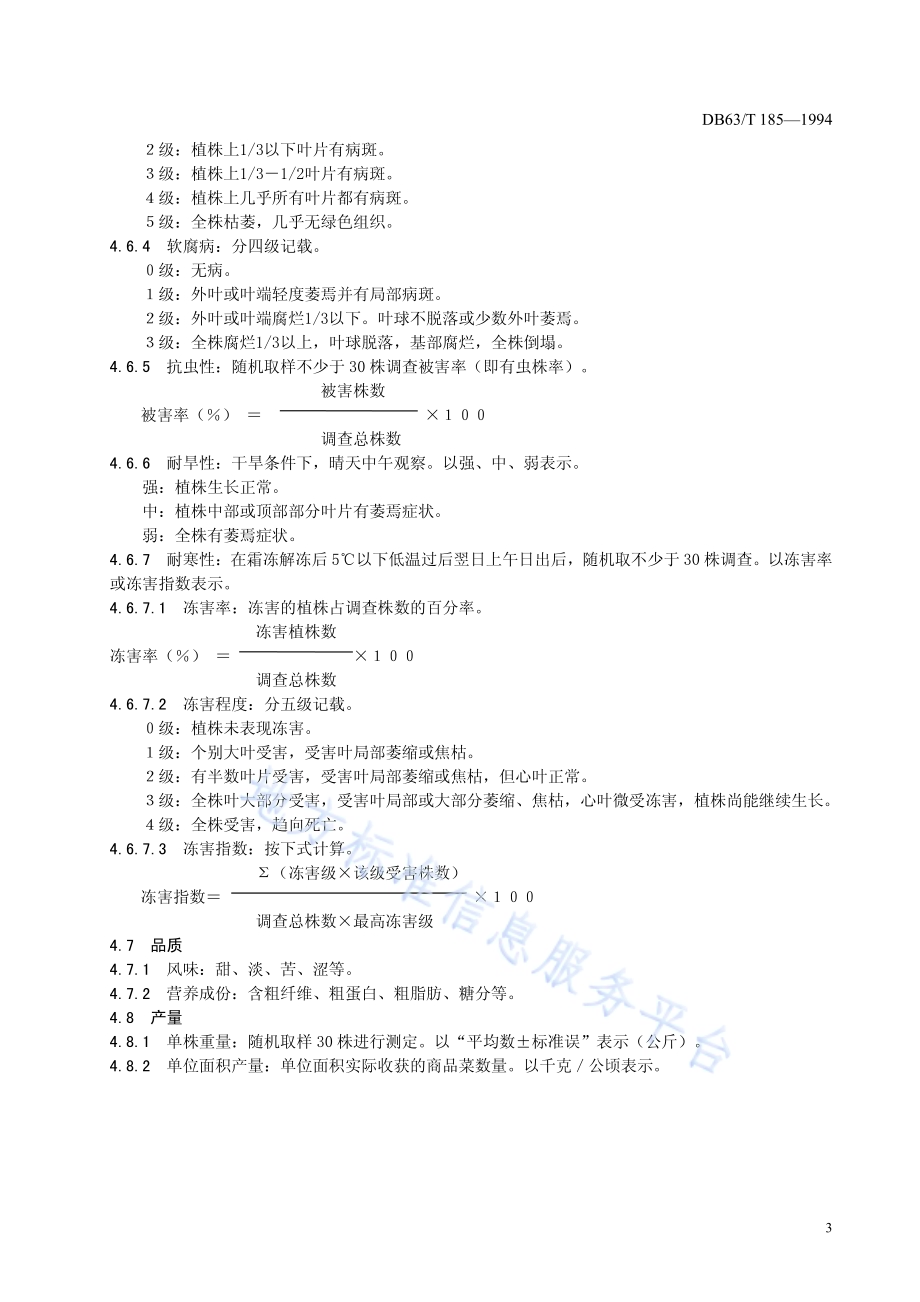 莴苣品种观察记载规程DB63／T185—1994.pdf_第5页