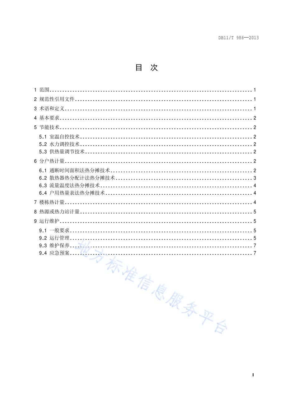 居住建筑供热计量技术要求DB11／T 986-2013.pdf_第2页