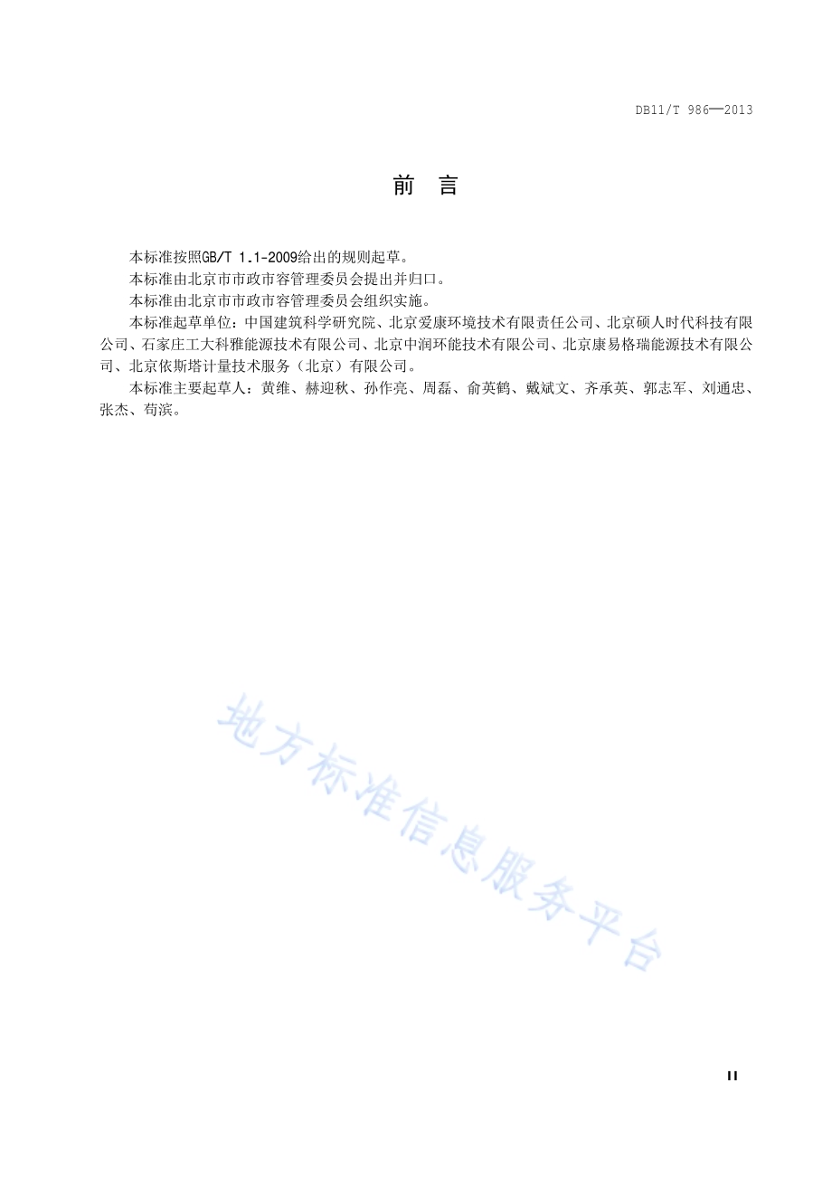 居住建筑供热计量技术要求DB11／T 986-2013.pdf_第3页