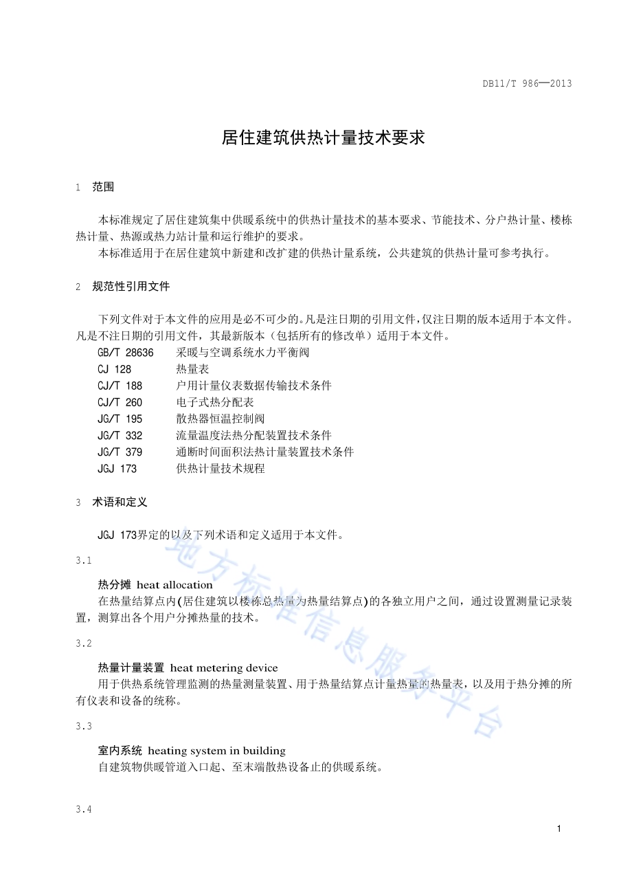 居住建筑供热计量技术要求DB11／T 986-2013.pdf_第4页