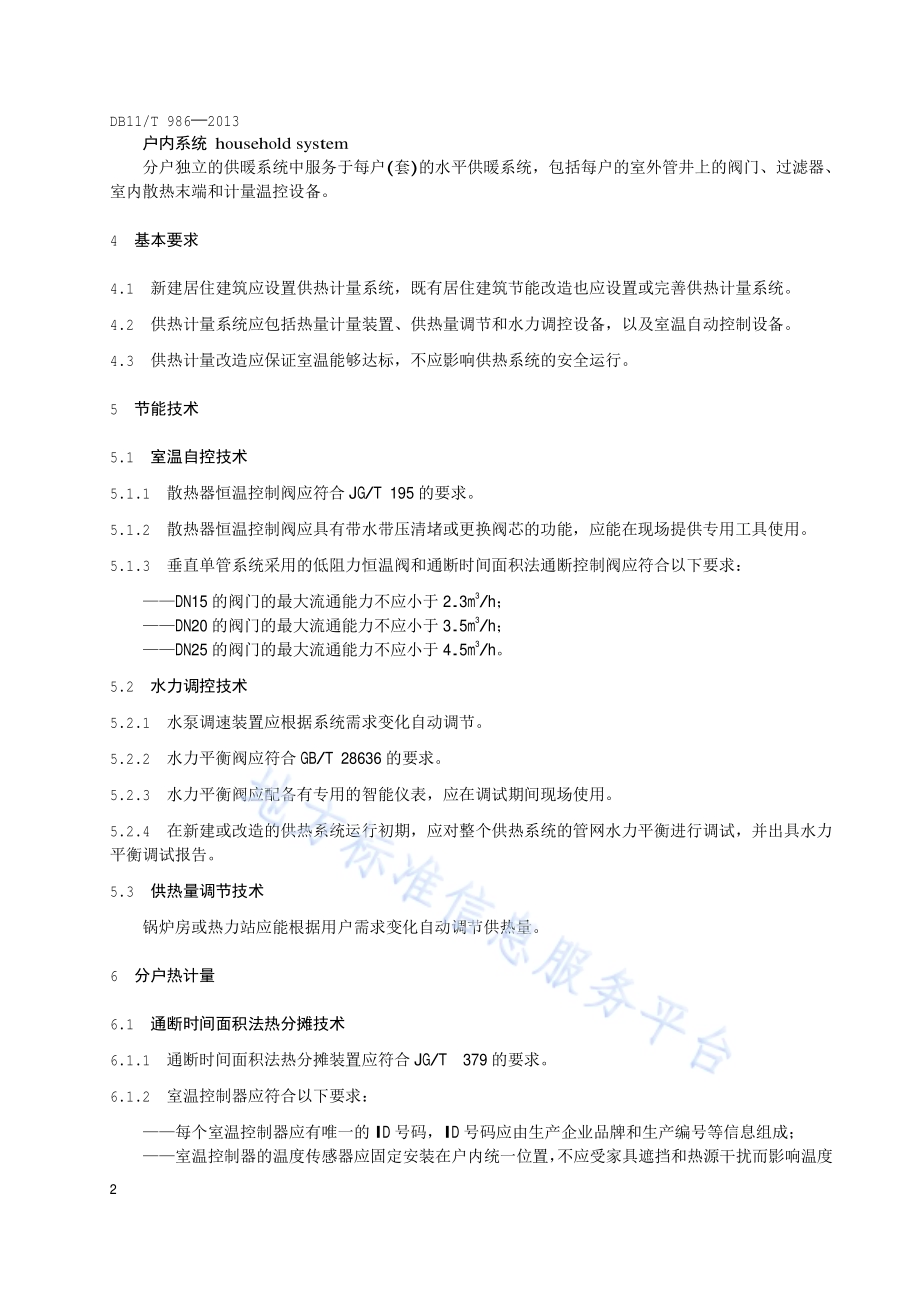 居住建筑供热计量技术要求DB11／T 986-2013.pdf_第5页