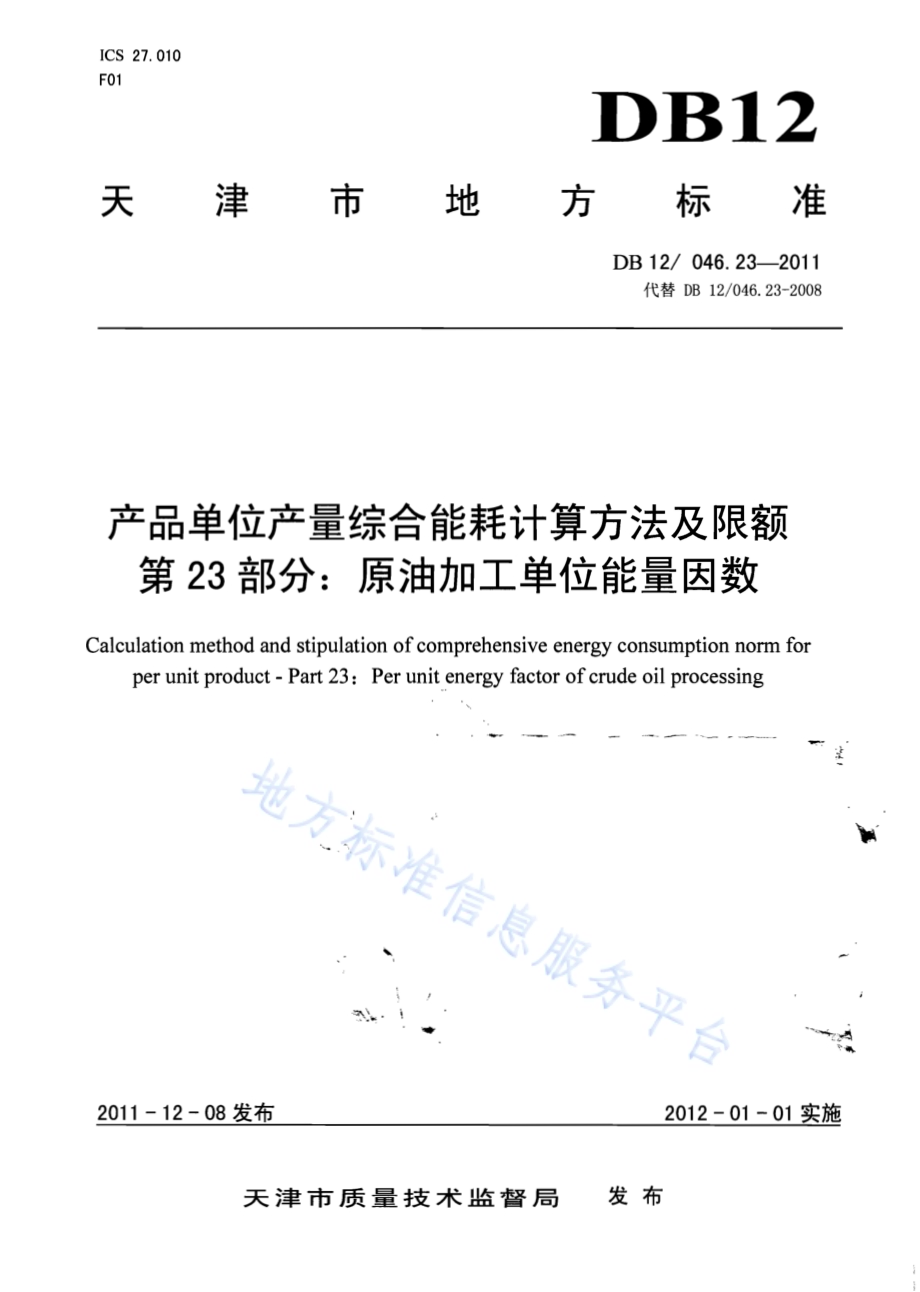 产品单位产量综合能耗计算方法及限额 第23部分：原油加工单位能量因数DB12／ 046.23-2011.pdf_第1页