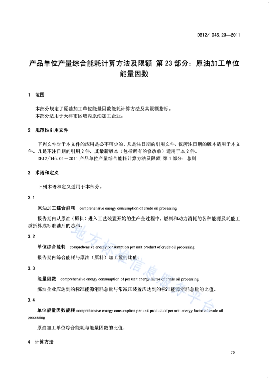 产品单位产量综合能耗计算方法及限额 第23部分：原油加工单位能量因数DB12／ 046.23-2011.pdf_第3页
