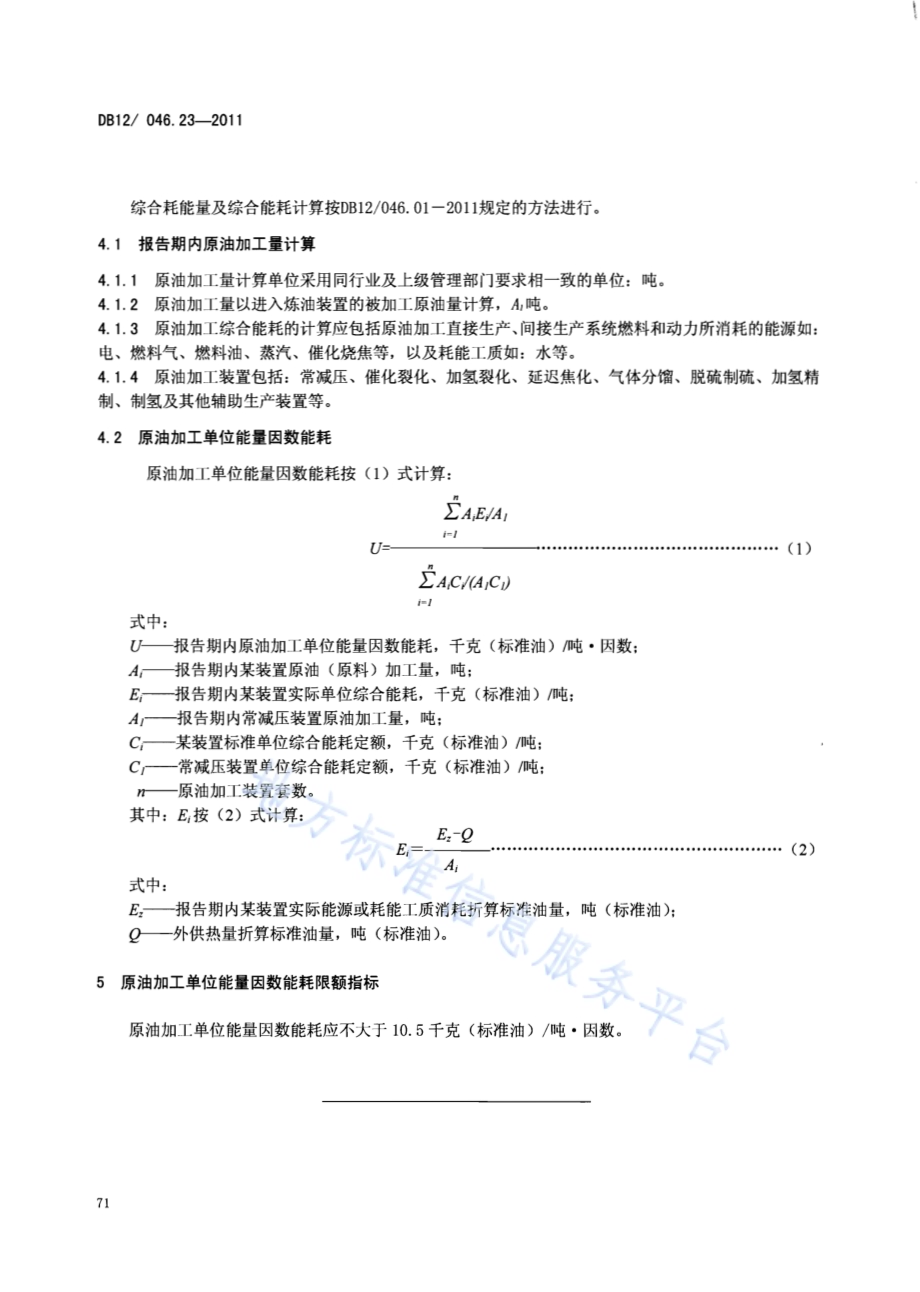 产品单位产量综合能耗计算方法及限额 第23部分：原油加工单位能量因数DB12／ 046.23-2011.pdf_第4页