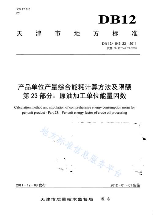 产品单位产量综合能耗计算方法及限额 第23部分：原油加工单位能量因数DB12／ 046.23-2011.pdf