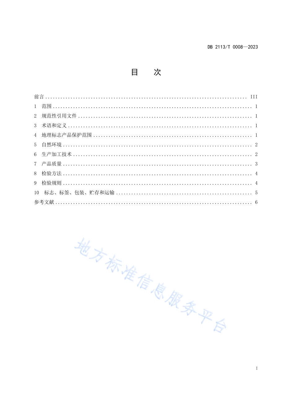 地理标志产品 龙潭绿豆粉丝DB2113／T 0008-2023.pdf_第3页
