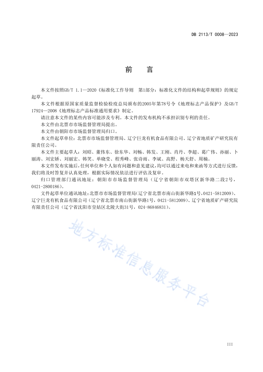 地理标志产品 龙潭绿豆粉丝DB2113／T 0008-2023.pdf_第5页