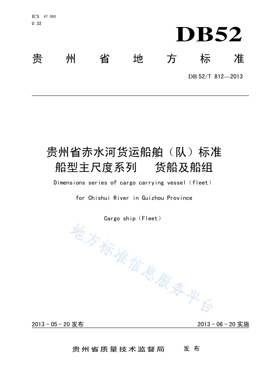 贵州省赤水河货运船舶（队）标准船型主尺度系列 货船及船组DB52／T 812-2013.pdf_第1页