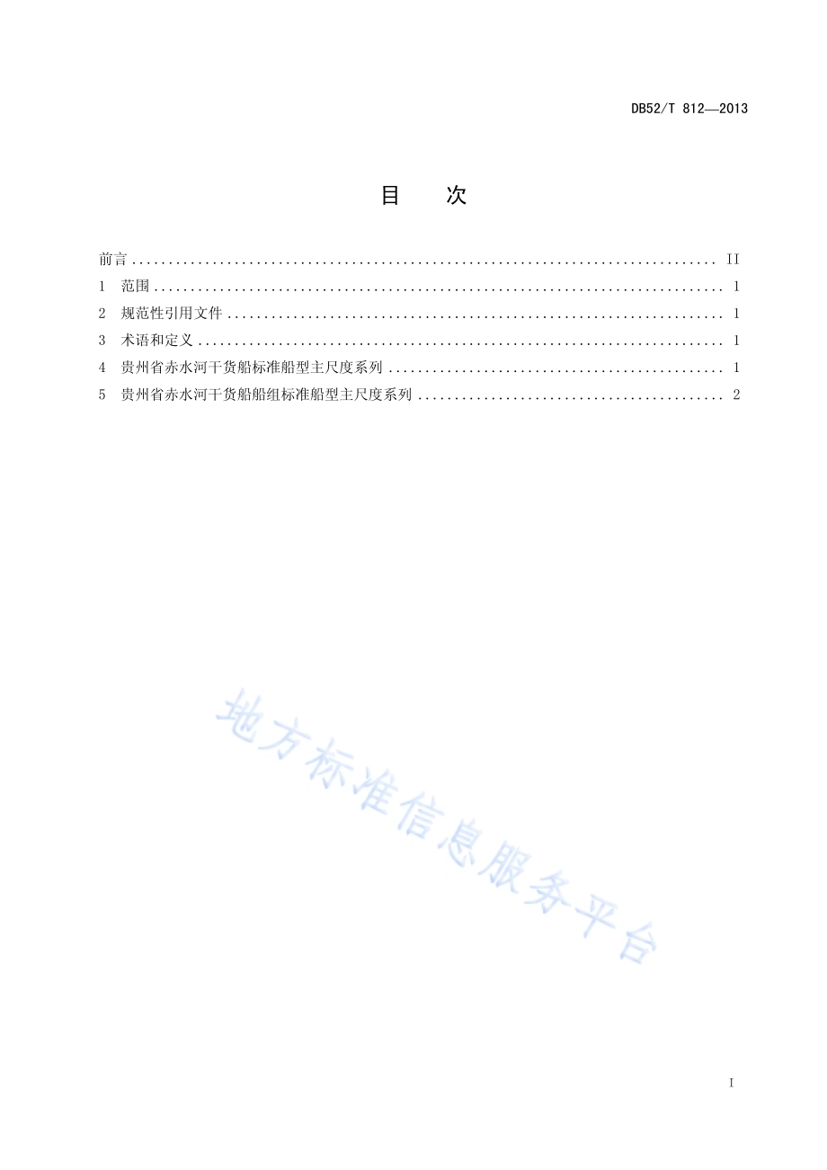贵州省赤水河货运船舶（队）标准船型主尺度系列 货船及船组DB52／T 812-2013.pdf_第3页