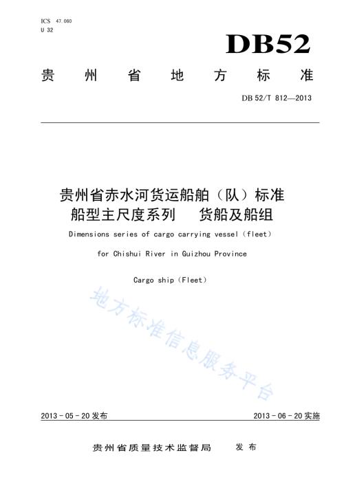 贵州省赤水河货运船舶（队）标准船型主尺度系列 货船及船组DB52／T 812-2013.pdf