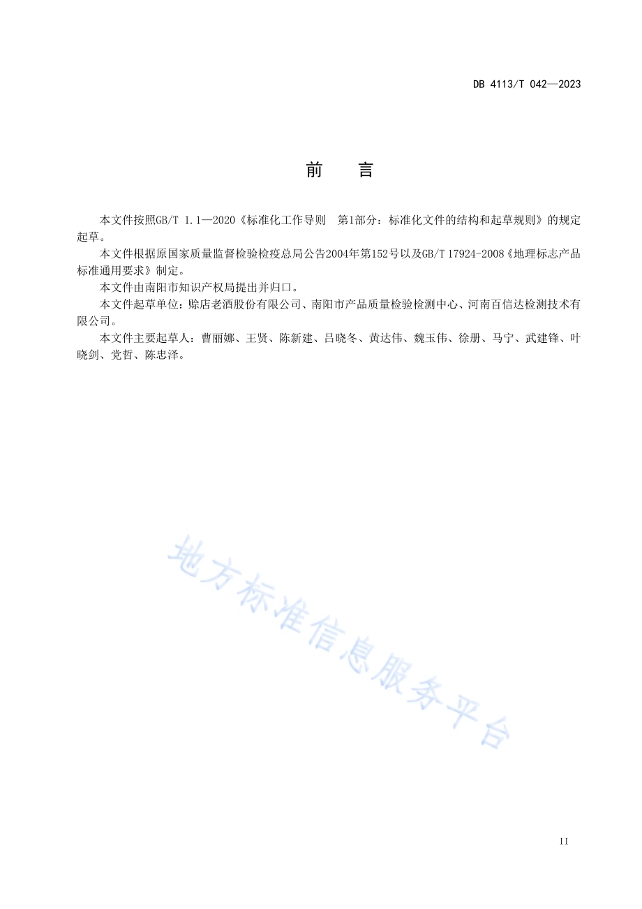 地理标志产品 赊店老酒（赊店牌）DB4113／T 042-2023.pdf_第2页