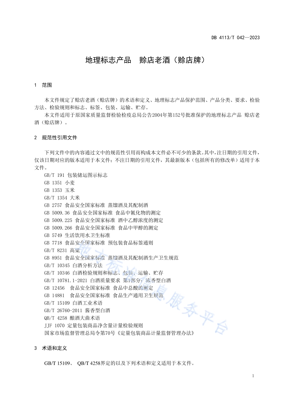 地理标志产品 赊店老酒（赊店牌）DB4113／T 042-2023.pdf_第3页