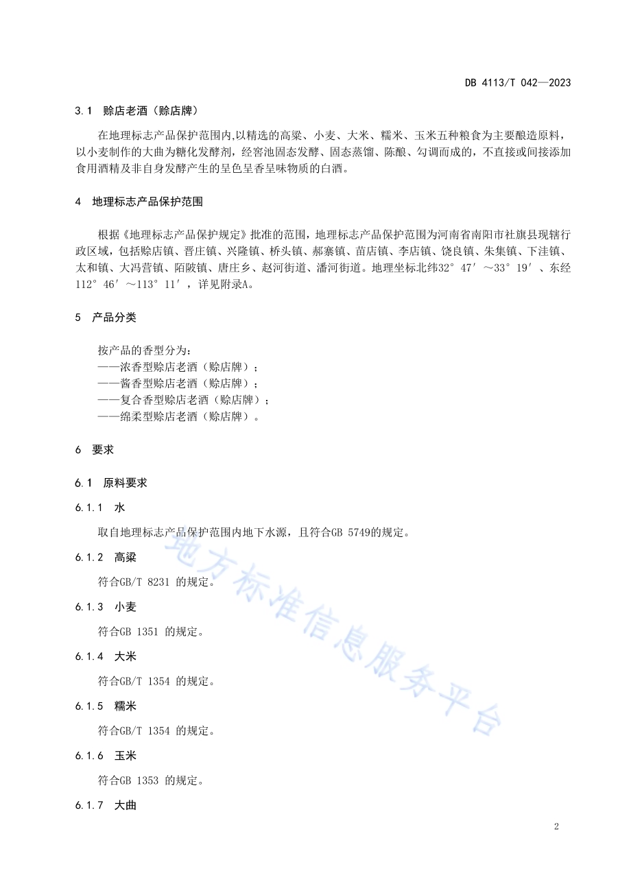 地理标志产品 赊店老酒（赊店牌）DB4113／T 042-2023.pdf_第4页