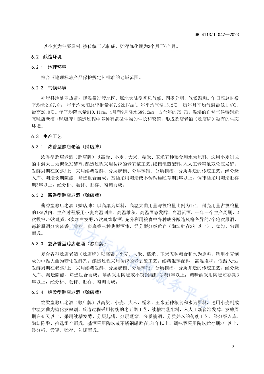 地理标志产品 赊店老酒（赊店牌）DB4113／T 042-2023.pdf_第5页