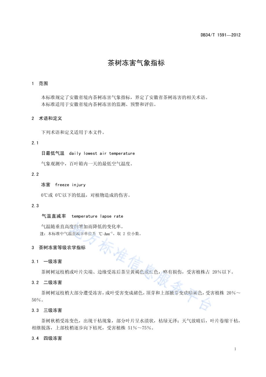 茶树冻害气象指标DB34／T 1591-2012.pdf_第5页