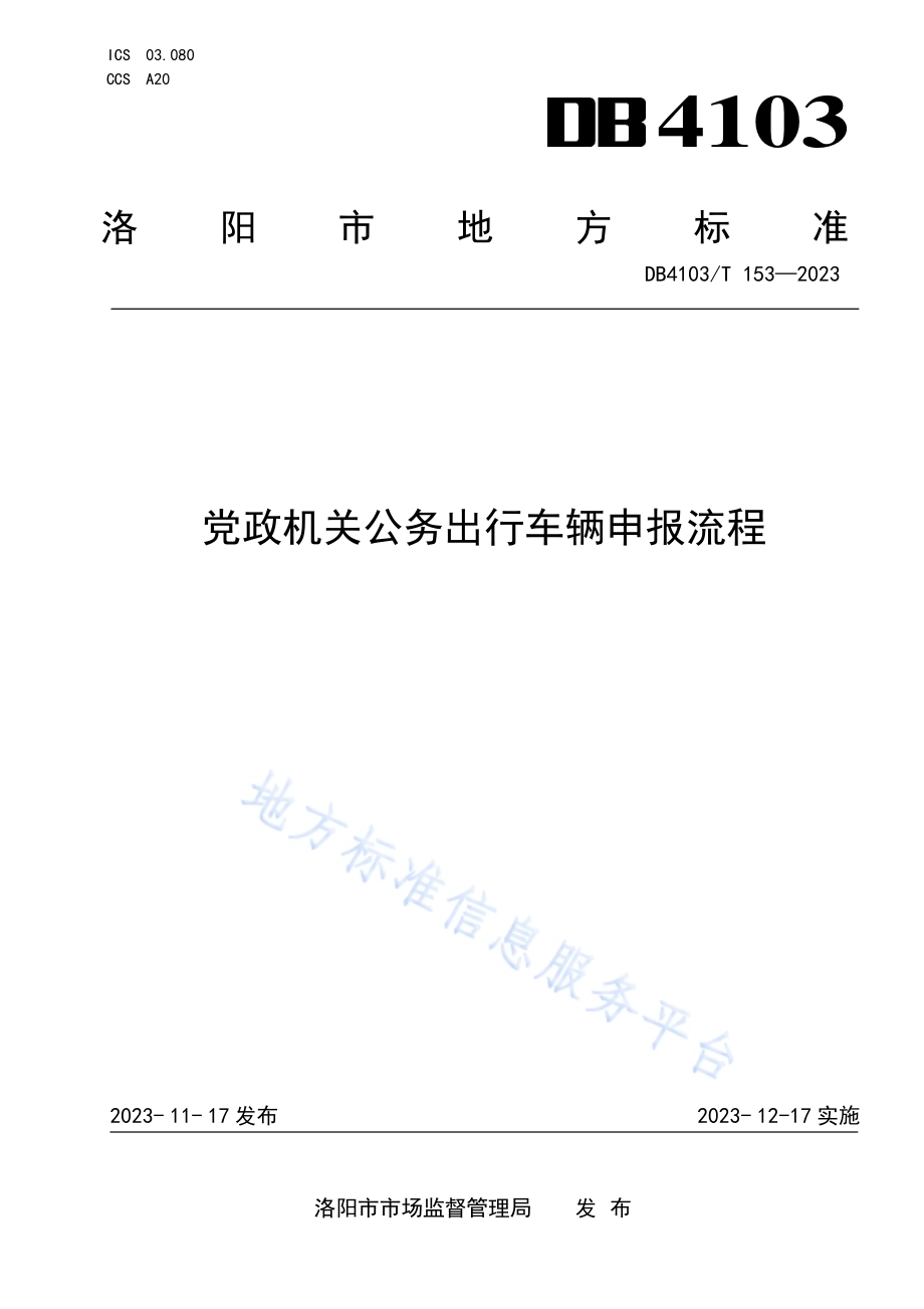 市级党政机关公务出行车辆申报流程DB4103／T 153-2023.pdf_第1页