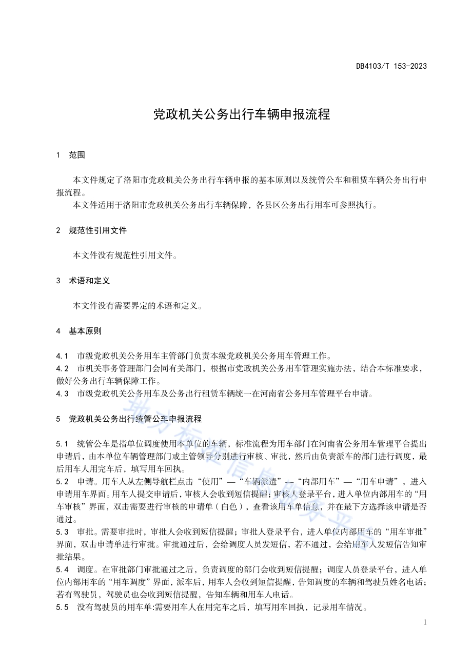 市级党政机关公务出行车辆申报流程DB4103／T 153-2023.pdf_第5页