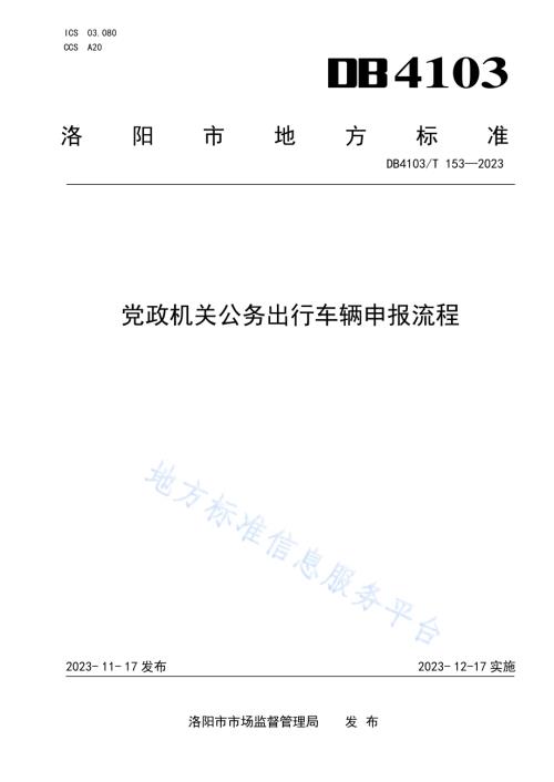 市级党政机关公务出行车辆申报流程DB4103／T 153-2023.pdf