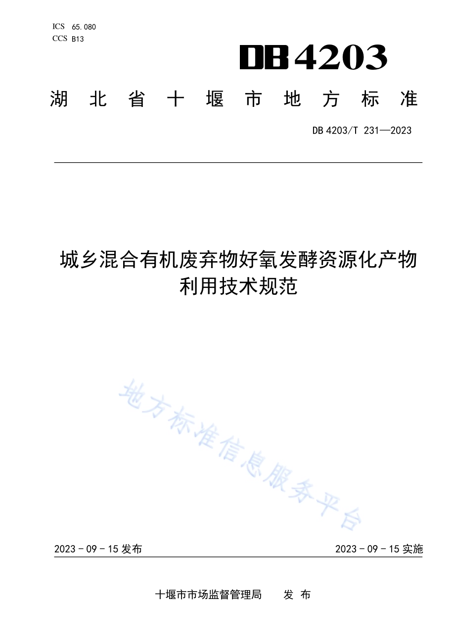 城乡混合有机废弃物好氧发酵资源化产物利用技术规范DB4203／T 231-2023.pdf_第1页