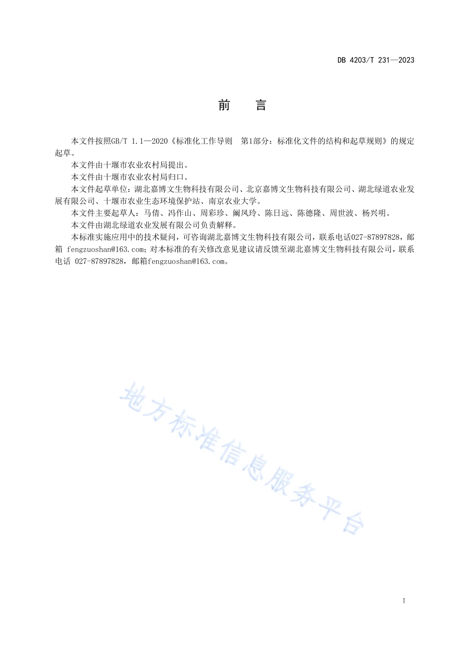 城乡混合有机废弃物好氧发酵资源化产物利用技术规范DB4203／T 231-2023.pdf_第2页