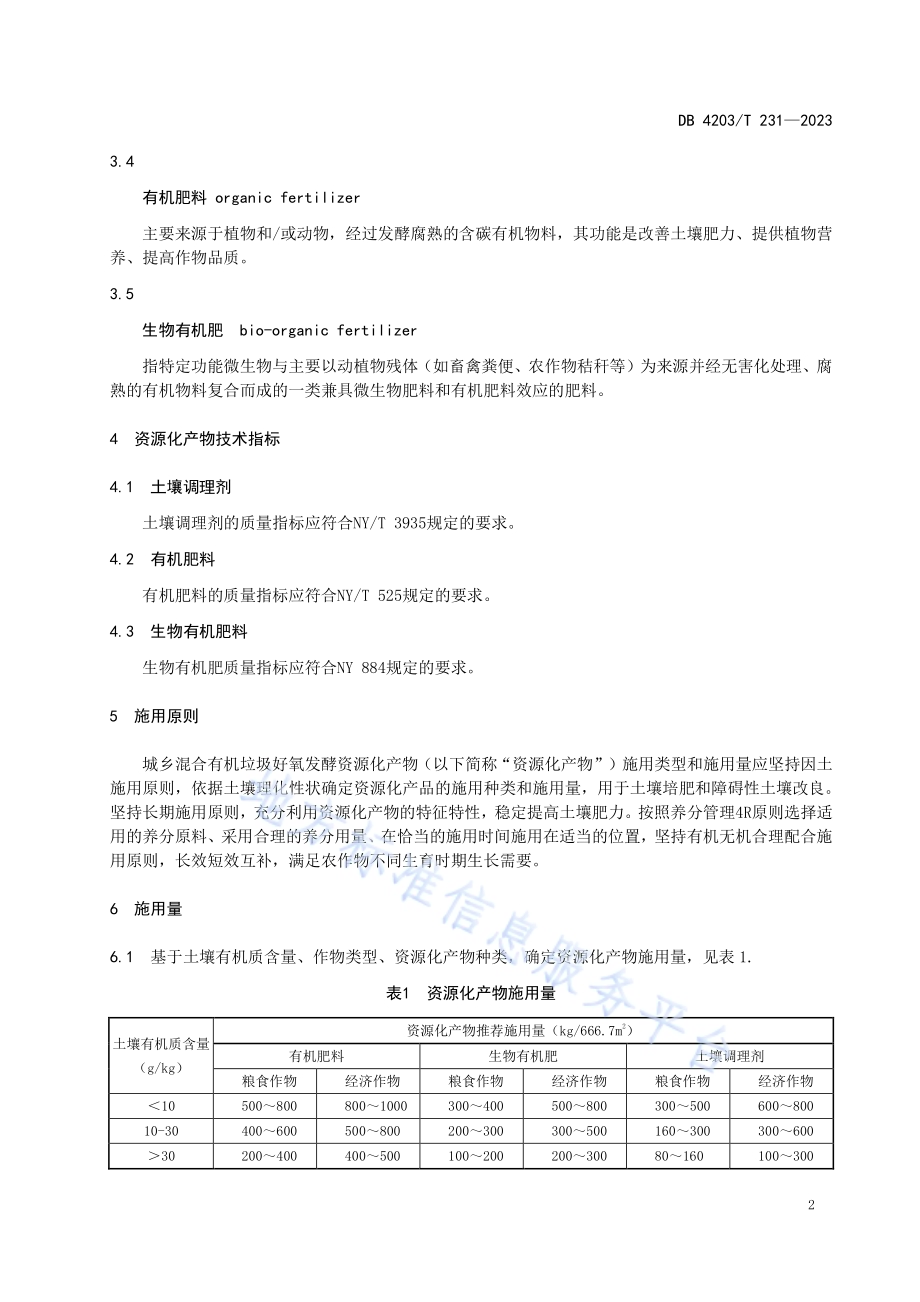 城乡混合有机废弃物好氧发酵资源化产物利用技术规范DB4203／T 231-2023.pdf_第4页