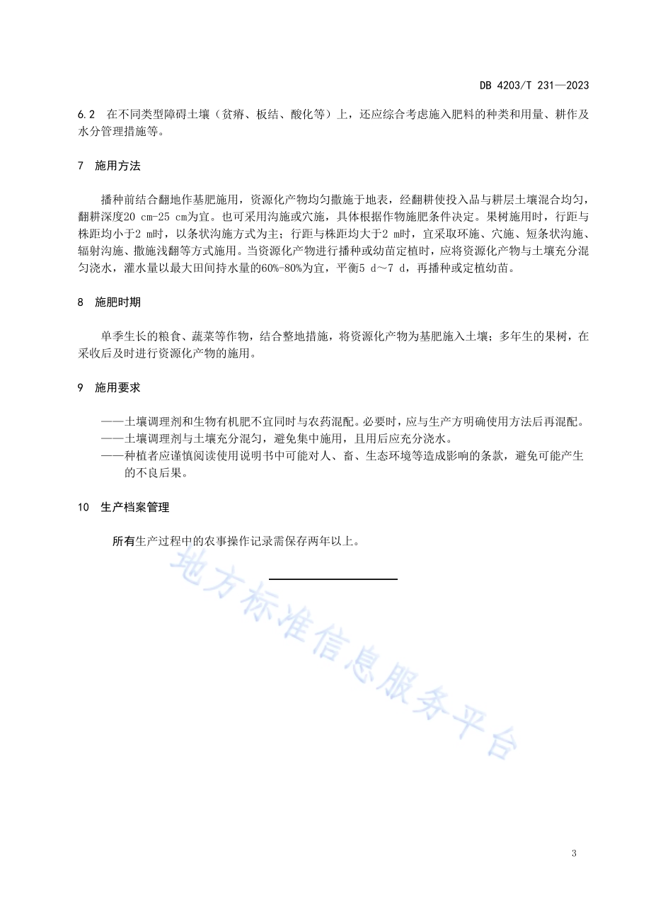 城乡混合有机废弃物好氧发酵资源化产物利用技术规范DB4203／T 231-2023.pdf_第5页
