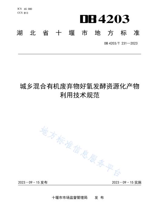 城乡混合有机废弃物好氧发酵资源化产物利用技术规范DB4203／T 231-2023.pdf