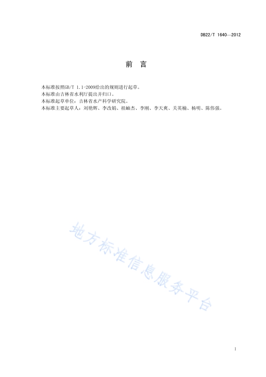 氟苯尼考水产养殖使用规范DB22／T 1640-2012.pdf_第3页