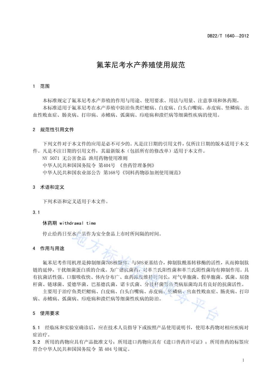 氟苯尼考水产养殖使用规范DB22／T 1640-2012.pdf_第5页