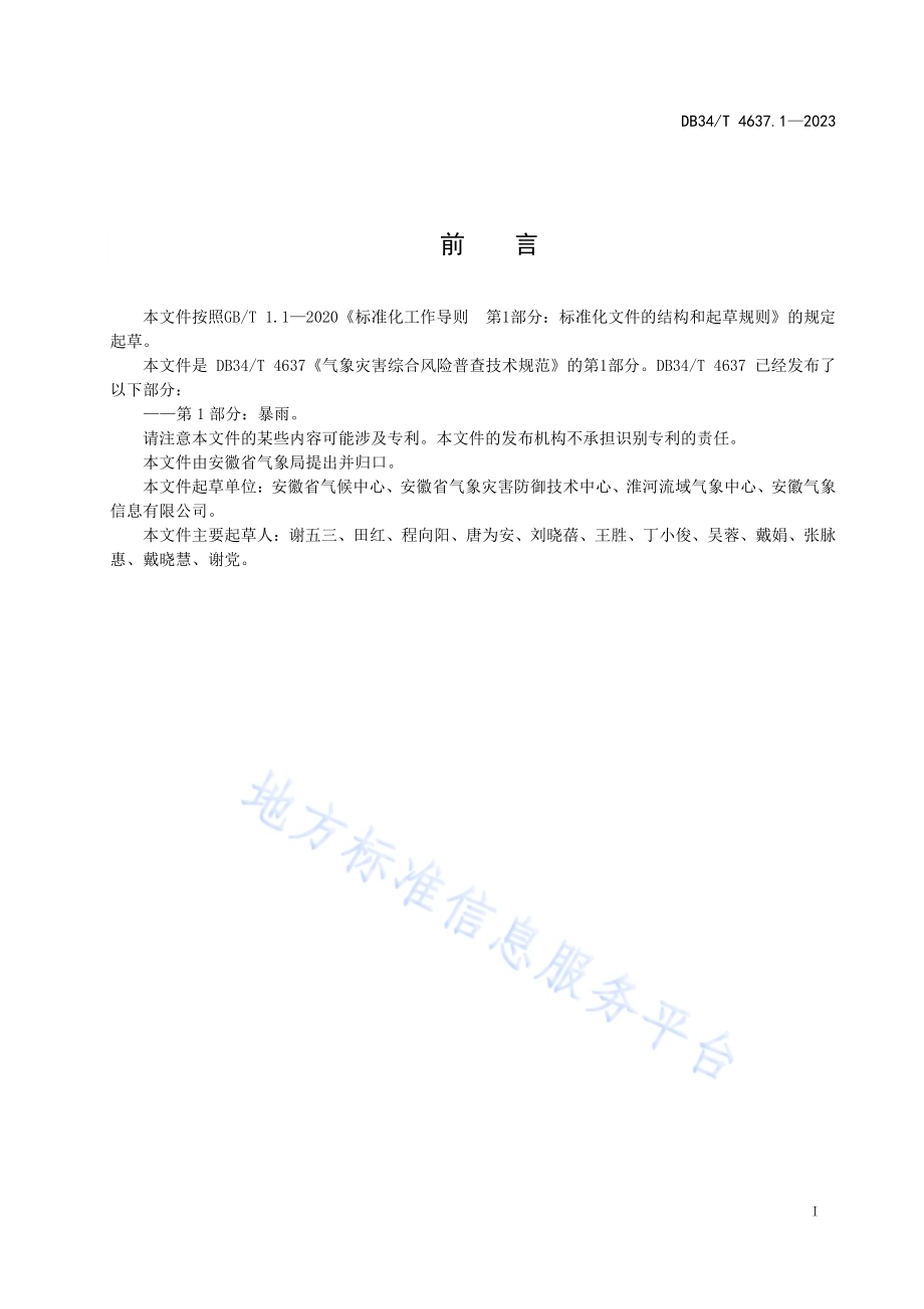 气象灾害综合风险普查技术规范第1部分：暴雨DB34／T 4637.1-2023.pdf_第3页