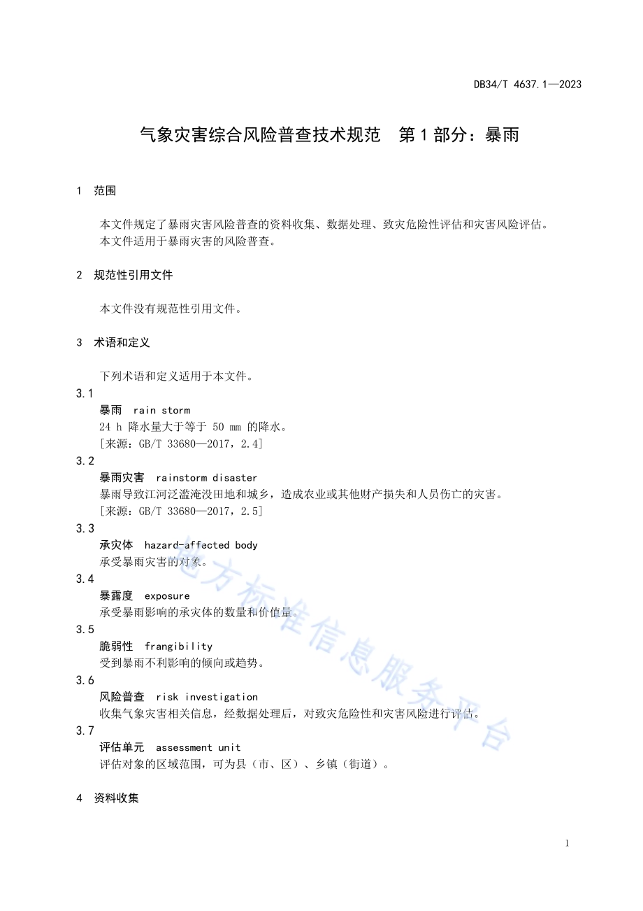 气象灾害综合风险普查技术规范第1部分：暴雨DB34／T 4637.1-2023.pdf_第5页