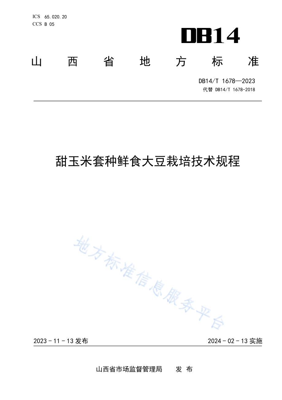 甜玉米套种鲜食大豆栽培技术规程DB14／T 1678—2023.pdf_第1页