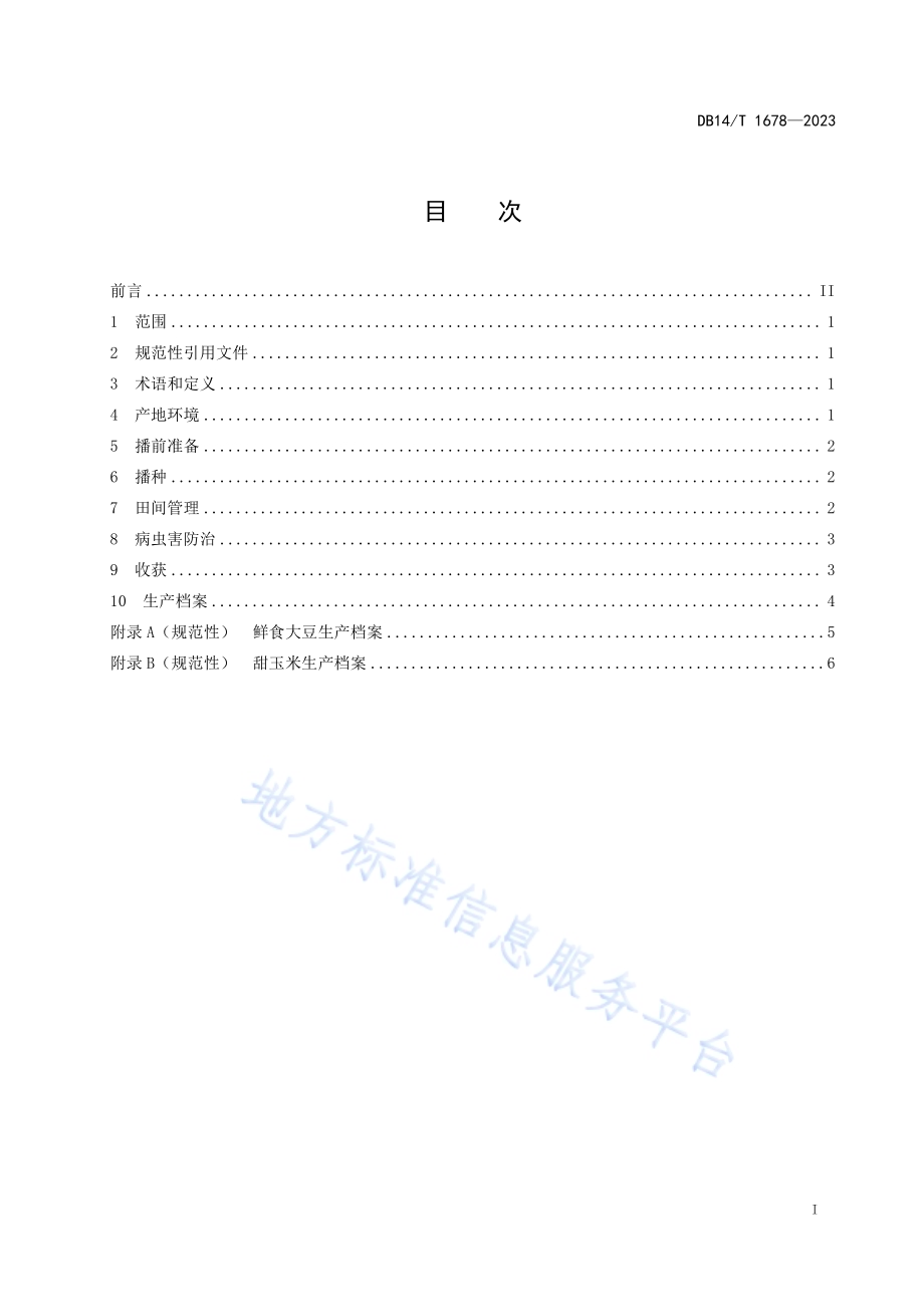 甜玉米套种鲜食大豆栽培技术规程DB14／T 1678—2023.pdf_第3页