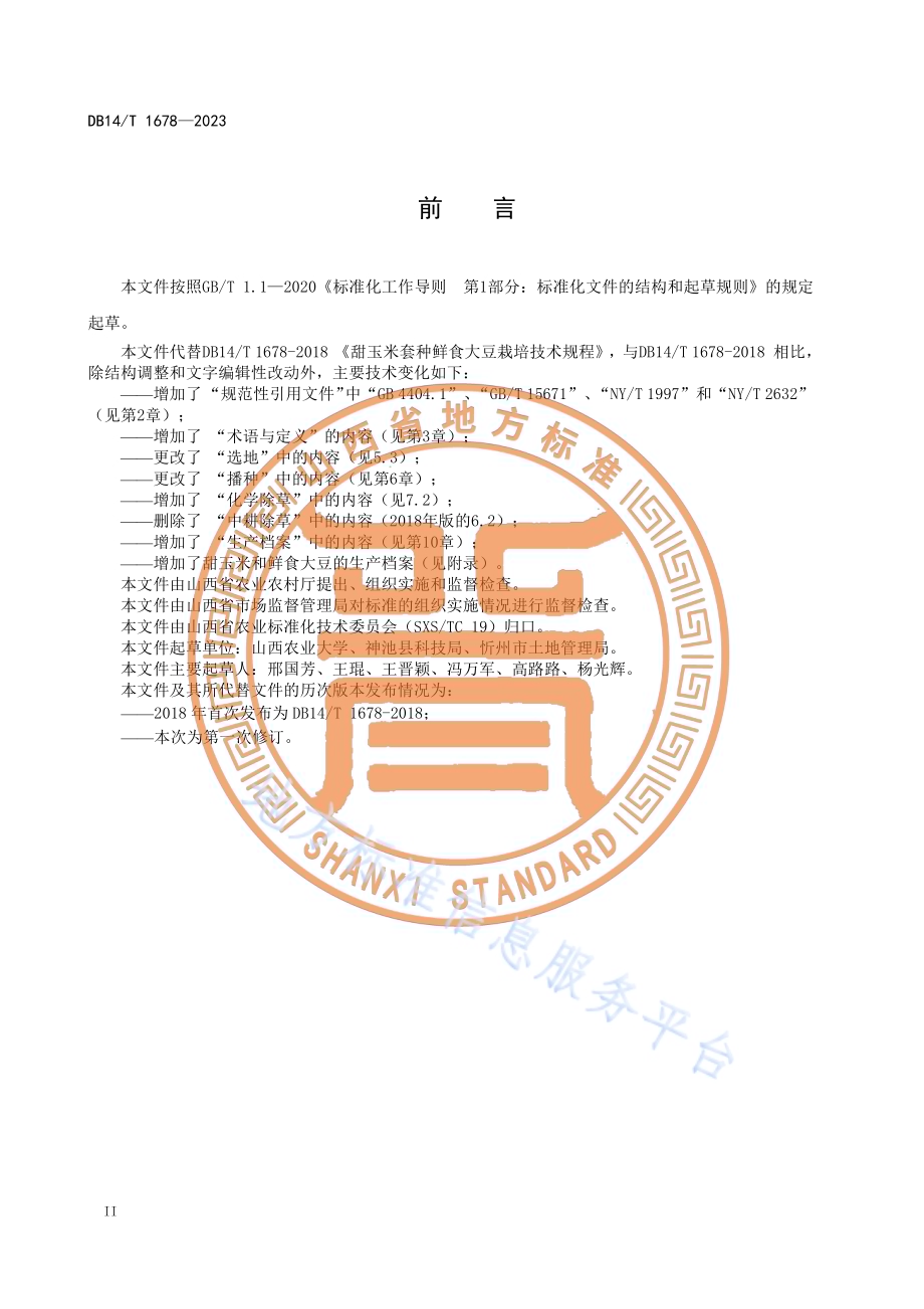 甜玉米套种鲜食大豆栽培技术规程DB14／T 1678—2023.pdf_第4页