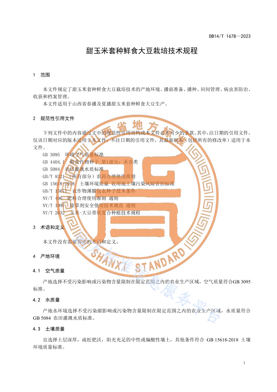 甜玉米套种鲜食大豆栽培技术规程DB14／T 1678—2023.pdf_第5页