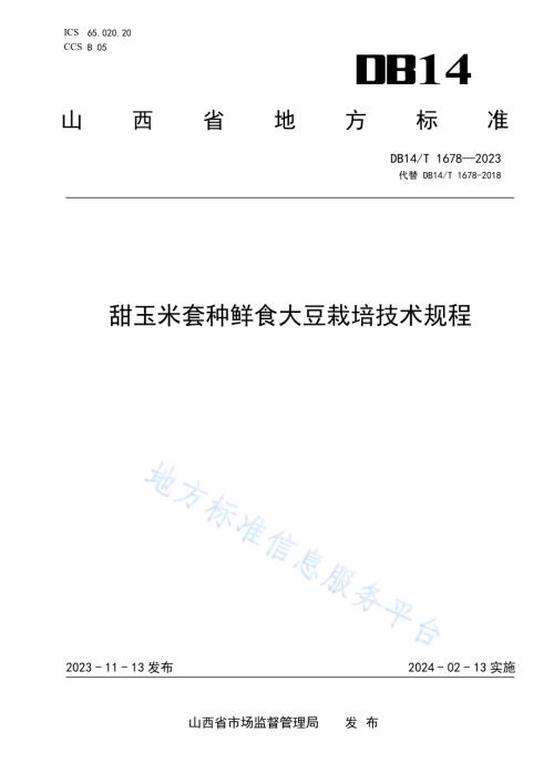 甜玉米套种鲜食大豆栽培技术规程DB14／T 1678—2023.pdf