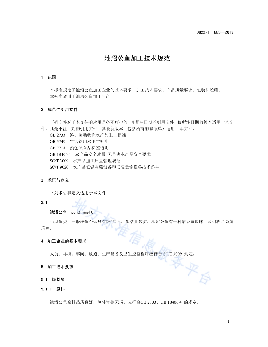 池沼公鱼加工技术规范DB22／T 1883-2013.pdf_第5页