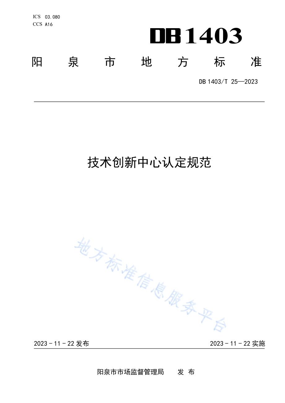 技术创新中心认定规范DB1403／T 25-2023.pdf