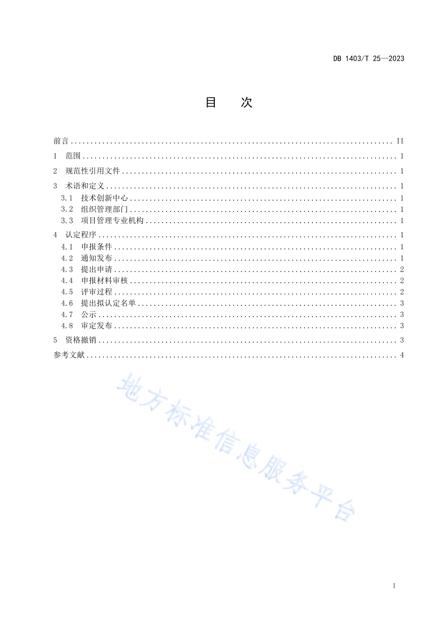 技术创新中心认定规范DB1403／T 25-2023.pdf_第3页
