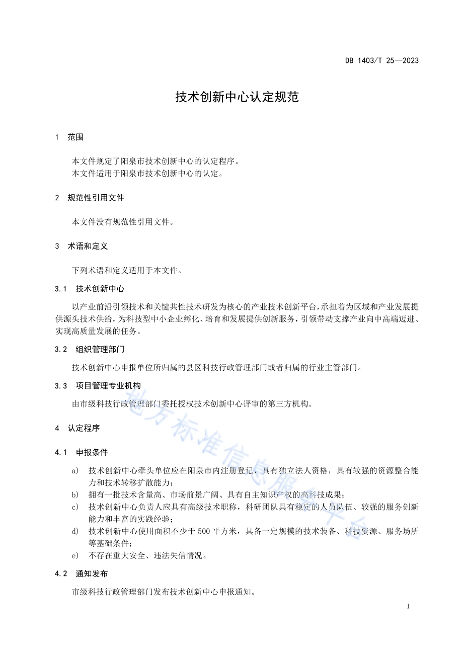 技术创新中心认定规范DB1403／T 25-2023.pdf_第5页