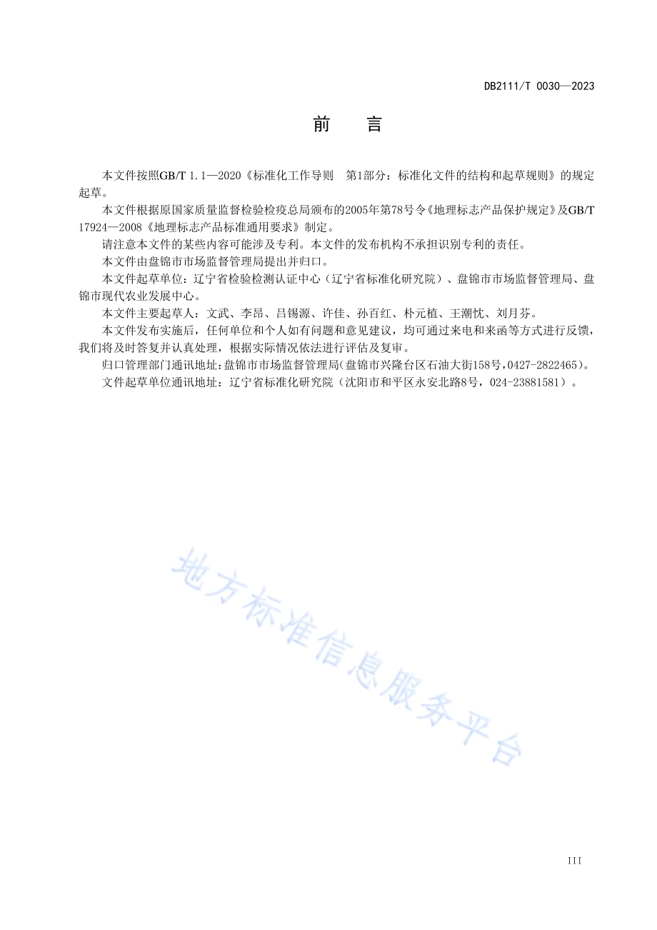 地理标志产品盘锦泥鳅DB2111／T0030-2023.pdf_第5页