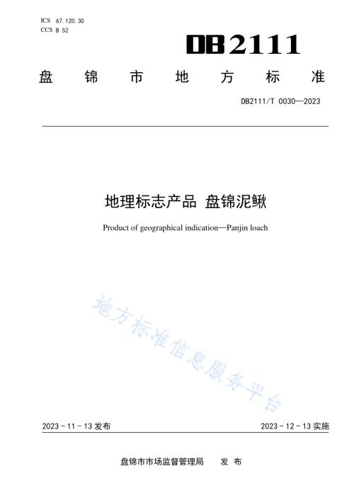 地理标志产品盘锦泥鳅DB2111／T0030-2023.pdf