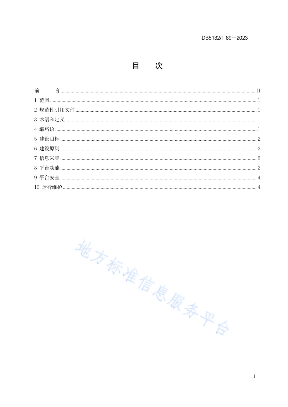 牦牛养殖牧场数智管理平台建设指南DB5132／T 89-2023.pdf_第2页