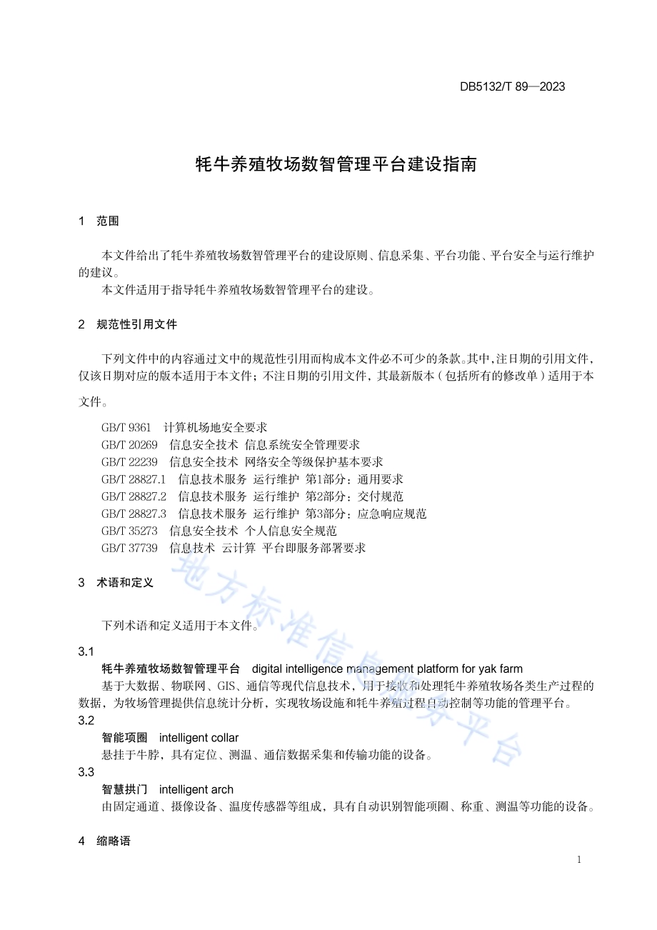 牦牛养殖牧场数智管理平台建设指南DB5132／T 89-2023.pdf_第4页
