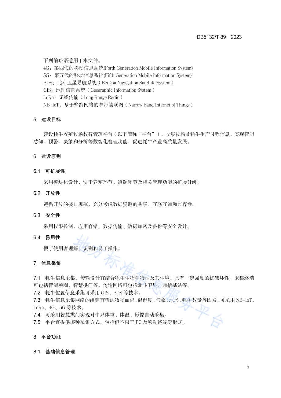 牦牛养殖牧场数智管理平台建设指南DB5132／T 89-2023.pdf_第5页