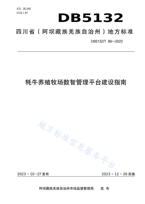 牦牛养殖牧场数智管理平台建设指南DB5132／T 89-2023.pdf