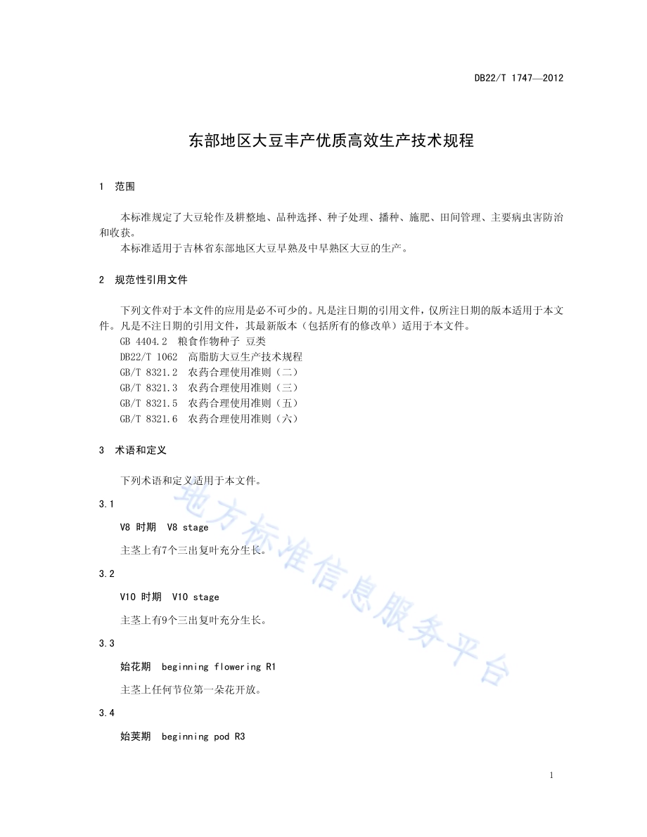 东部地区大豆丰产优质高效生产技术规程DB22／T 1747-2012.pdf_第5页