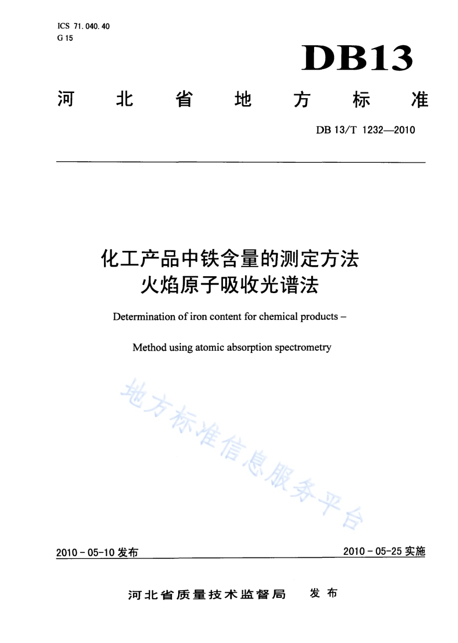 化工产品中铁含量的测定方法 火焰原子吸收光谱法DB13／T 1232-2010.pdf_第1页