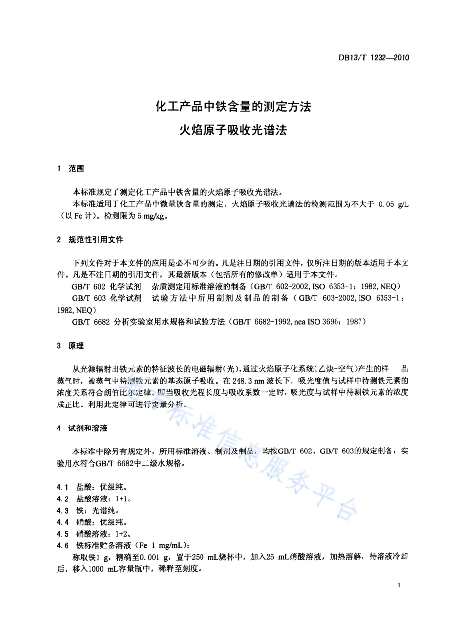 化工产品中铁含量的测定方法 火焰原子吸收光谱法DB13／T 1232-2010.pdf_第3页