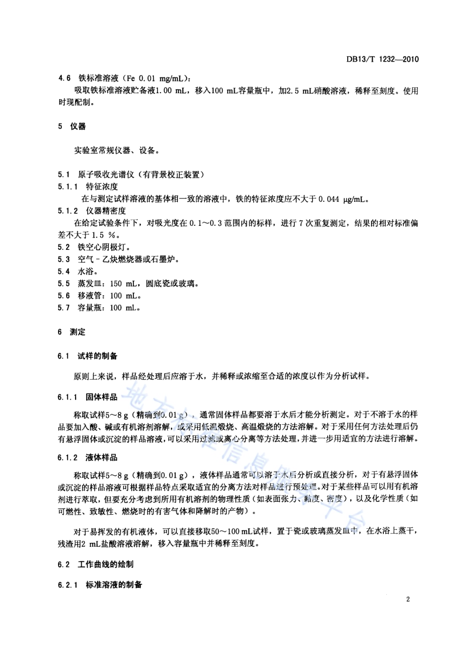 化工产品中铁含量的测定方法 火焰原子吸收光谱法DB13／T 1232-2010.pdf_第4页